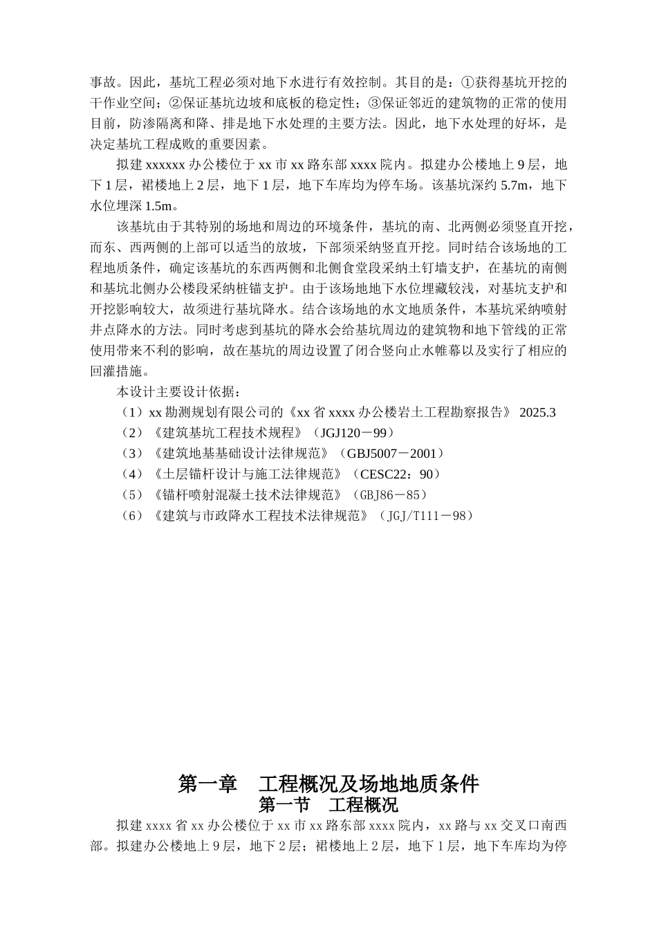 办公楼桩锚支护结合土钉墙基坑支护毕业设计_第2页