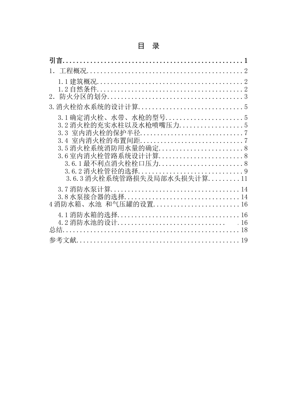 办公楼消火栓给水系统毕业设计_第2页