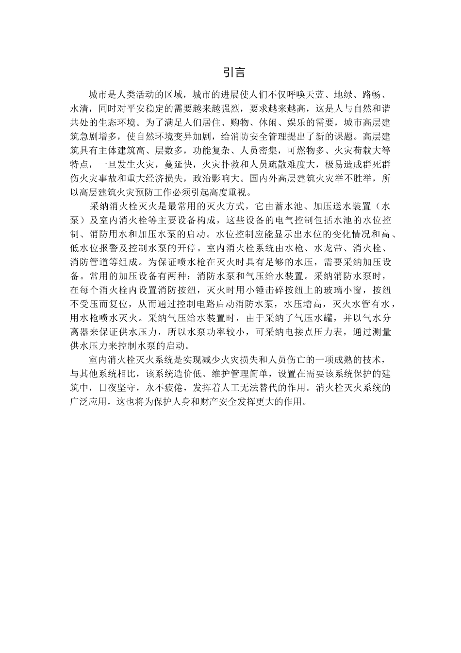 办公楼消火栓给水系统毕业设计_第3页