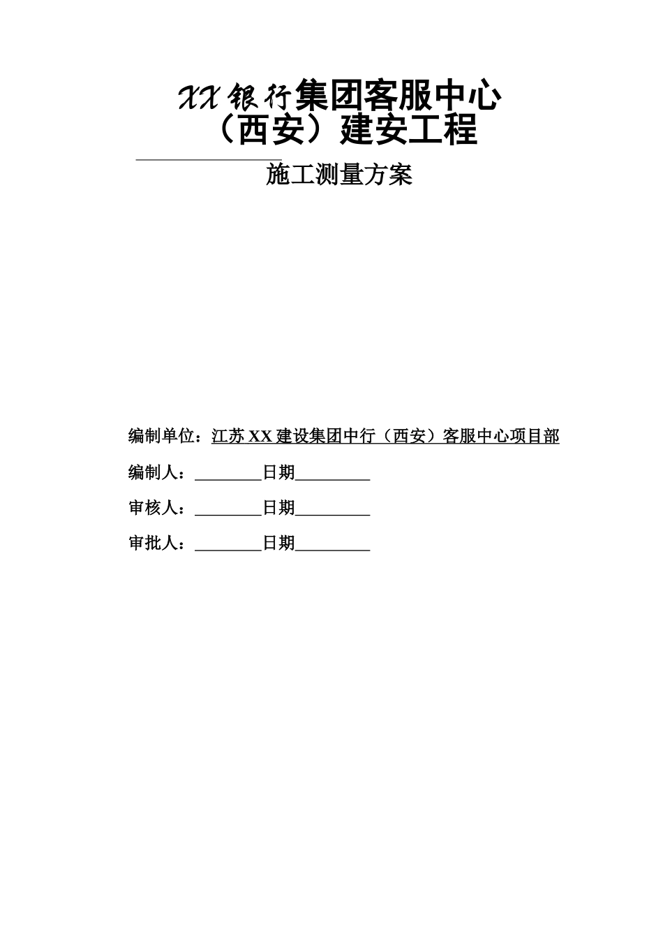 办公楼测量施工方案_第1页