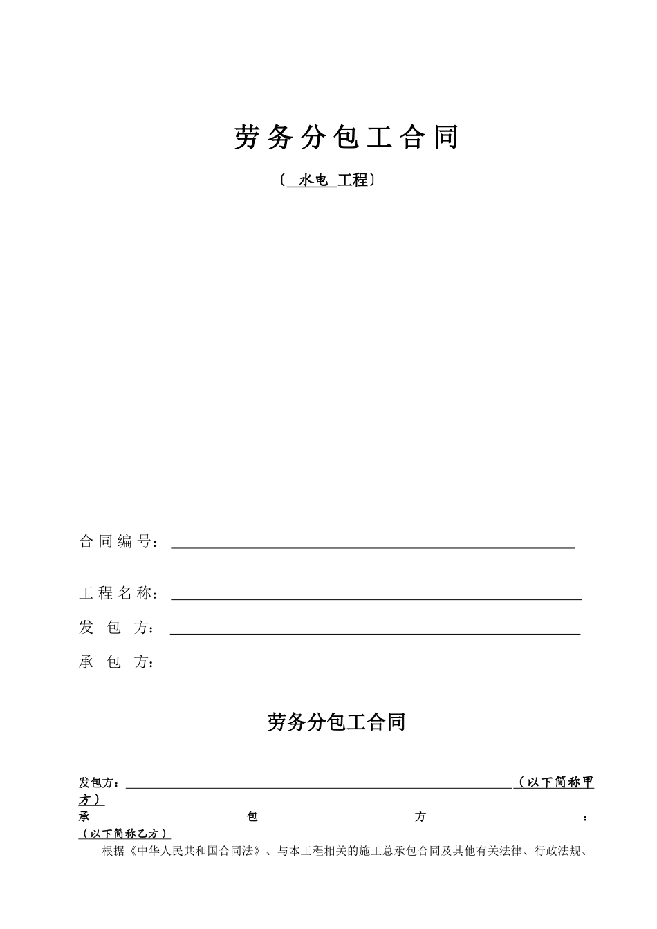 办公楼水电安装工程劳务分包工合同_第1页