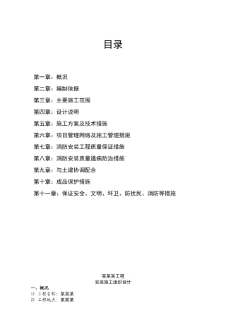 办公楼消防安装施工组织设计