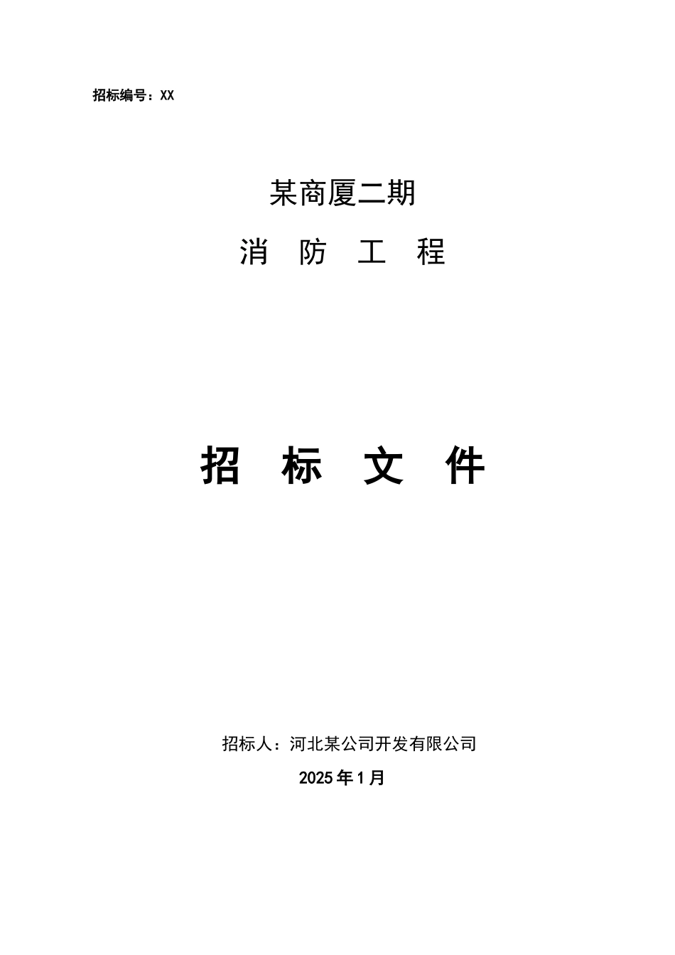 办公楼消防工程招标文件_第1页
