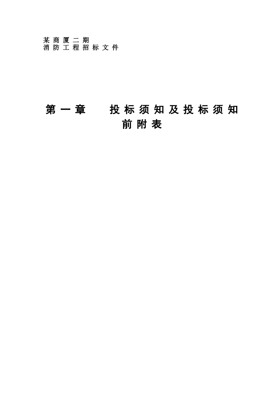 办公楼消防工程招标文件_第3页
