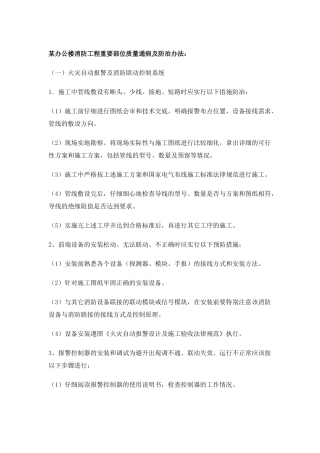 办公楼消防工程重要部位质量通病及防治办法