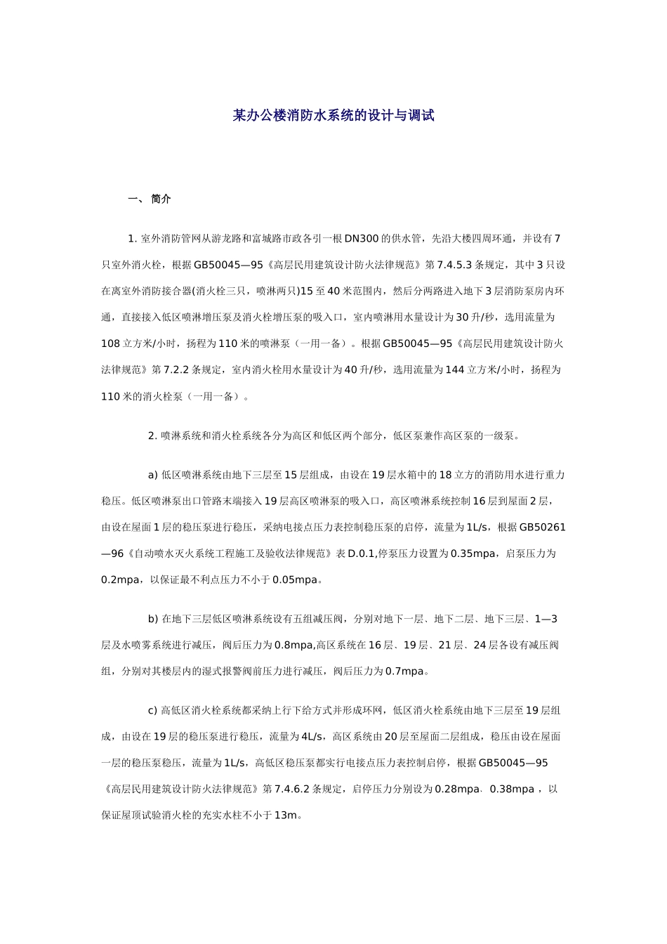 办公楼消防水系统的设计与调试总结_第1页