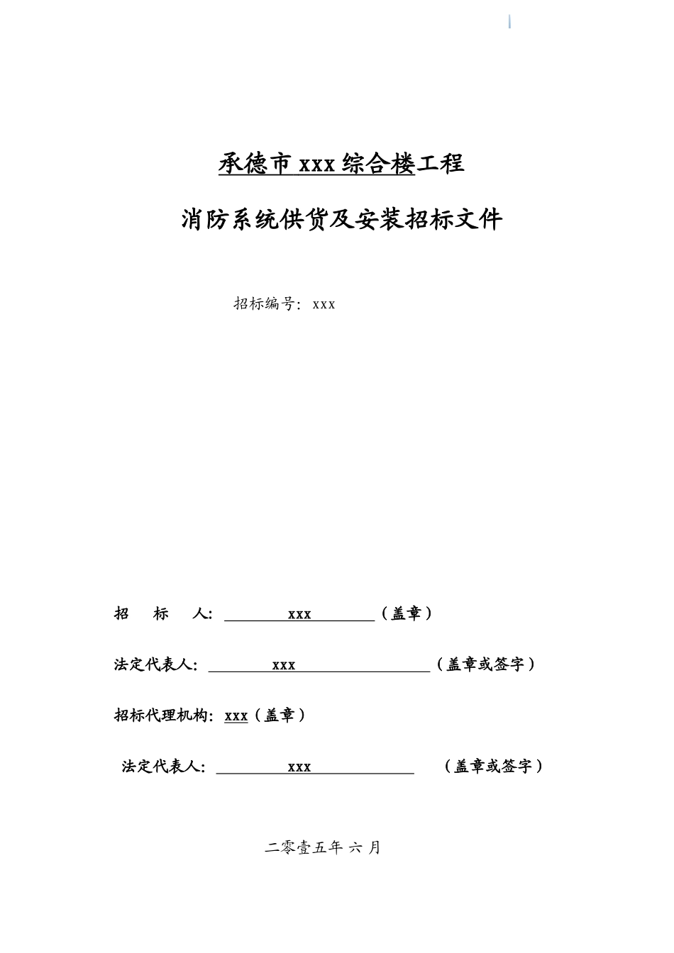 办公楼消防系统供货及安装工程招标文件_第1页