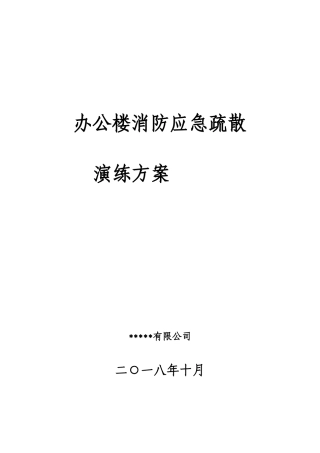 办公楼消防应急演练方案
