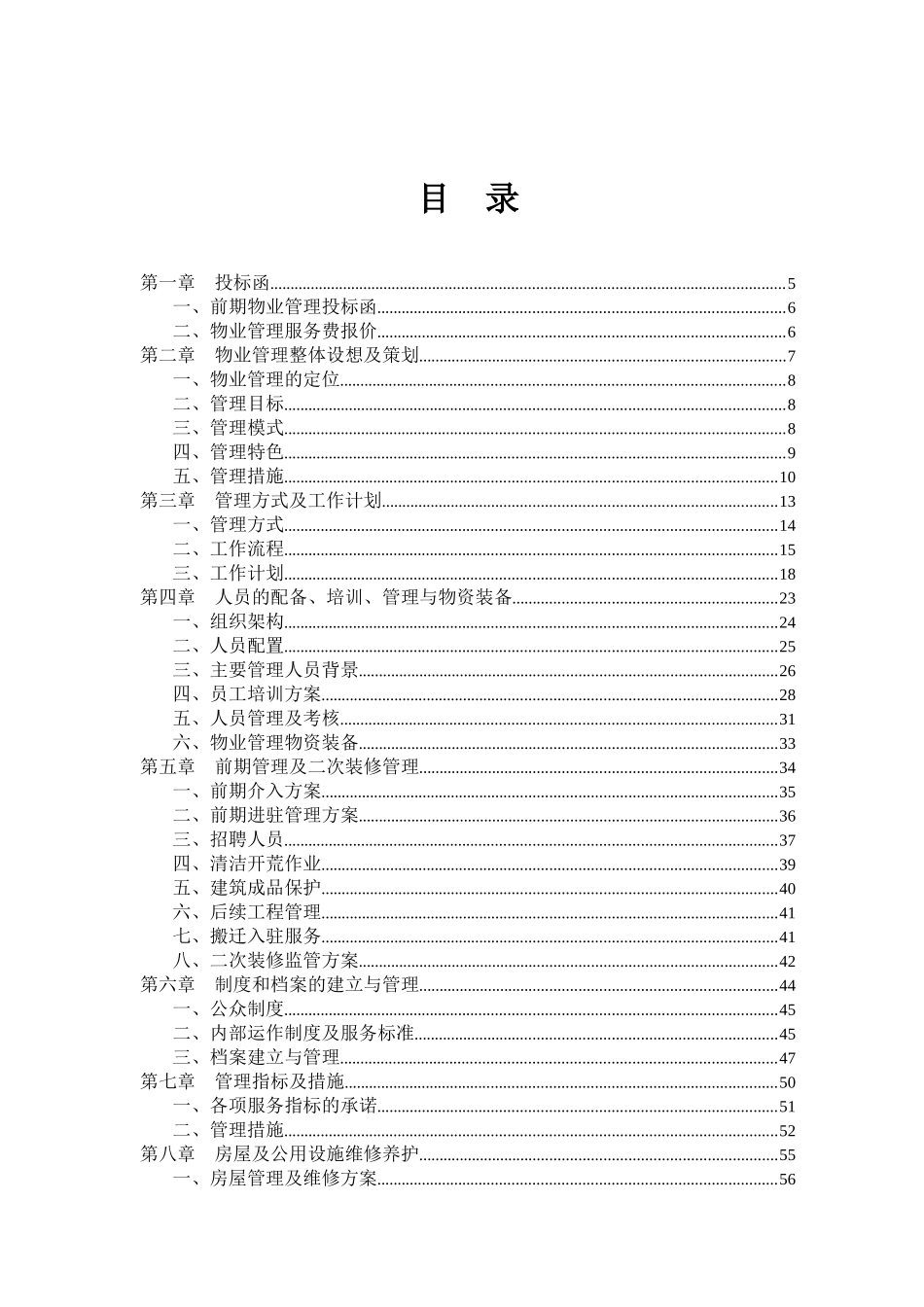 办公楼物业管理投标文件-108页_第1页