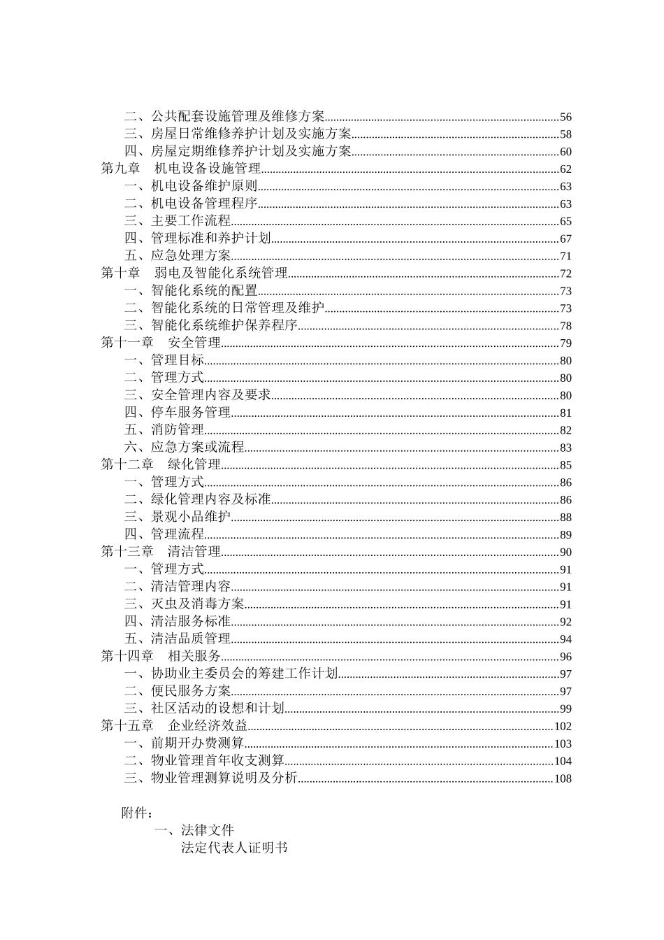 办公楼物业管理投标文件-108页_第2页