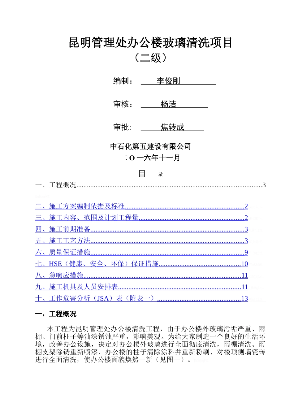 办公楼清洗施工方案_第1页