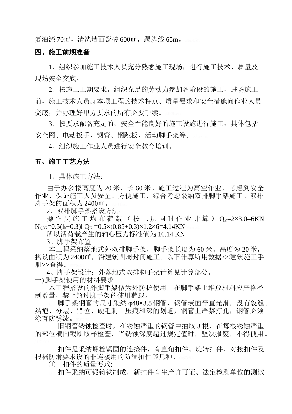 办公楼清洗施工方案_第3页