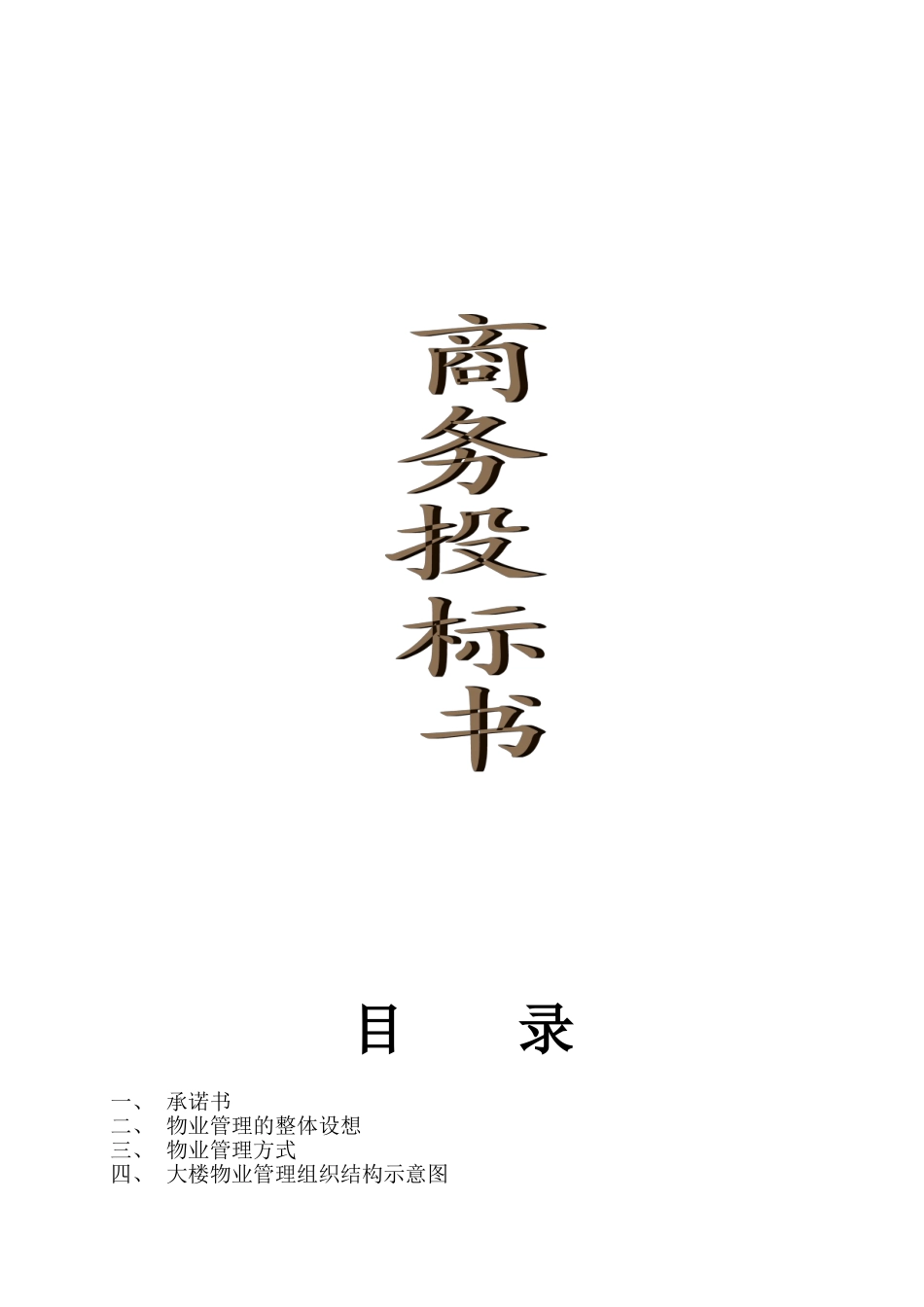 办公楼物业管理方案商务投标书_第1页