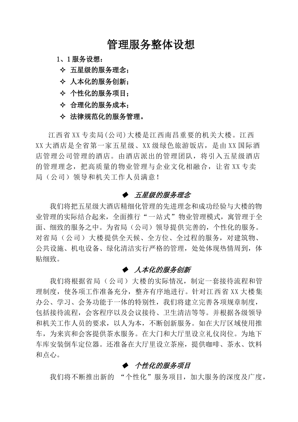 办公楼物业管理方案商务投标书_第3页
