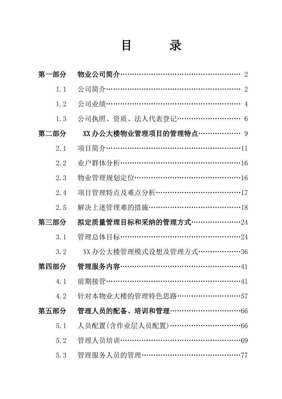 办公楼物业管理方案_第1页