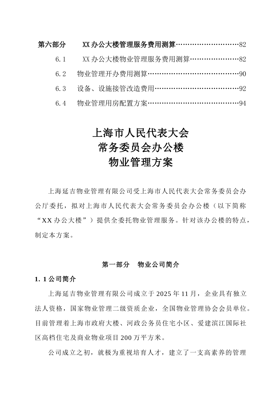 办公楼物业管理方案_第2页