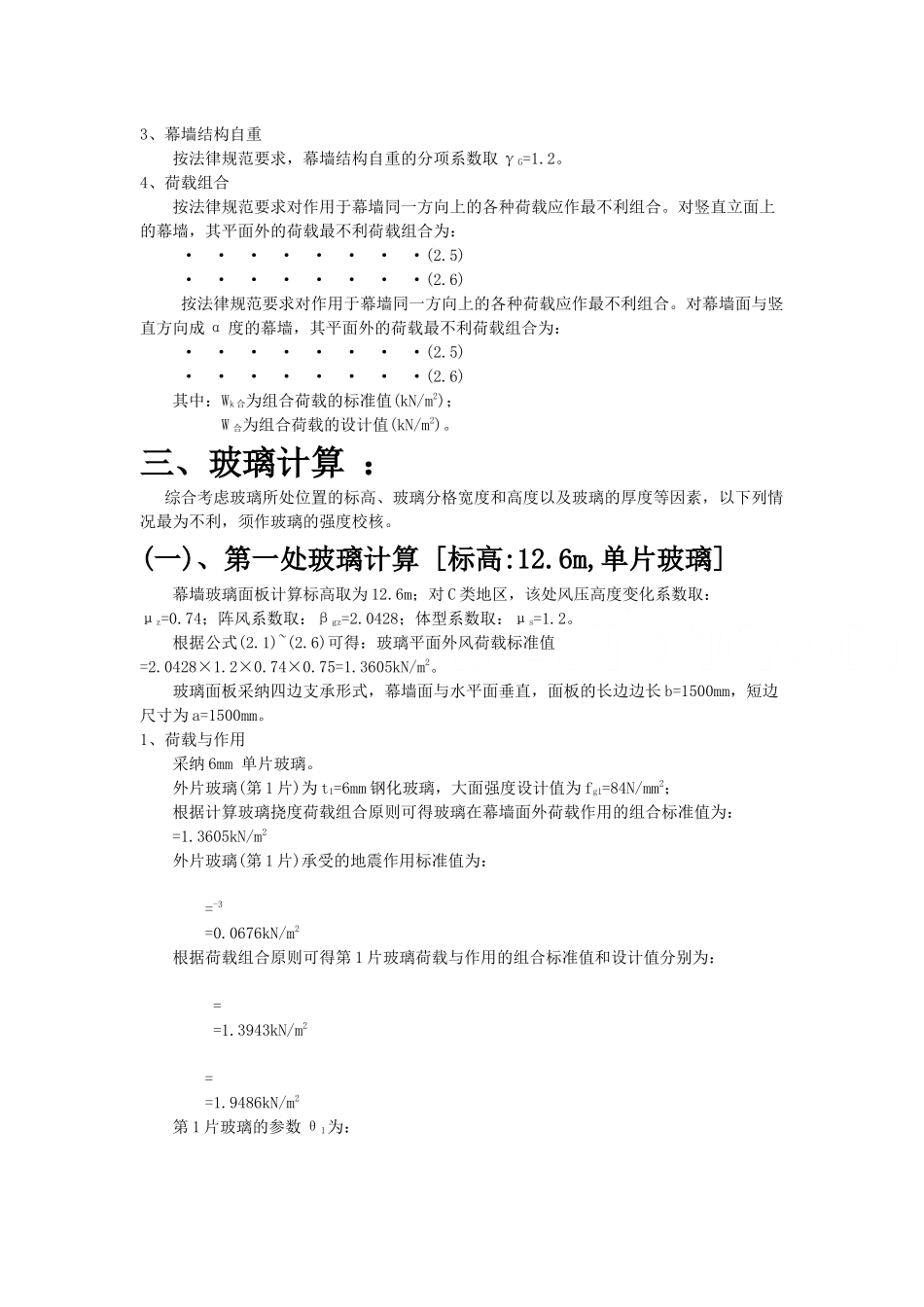 办公楼玻璃幕墙计算书_第3页
