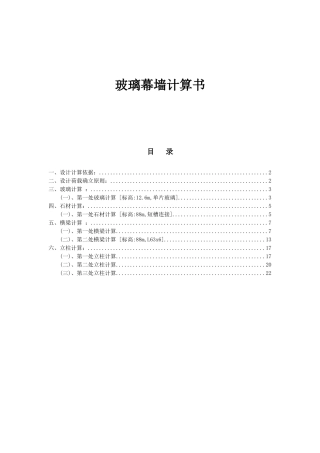 办公楼玻璃幕墙计算书