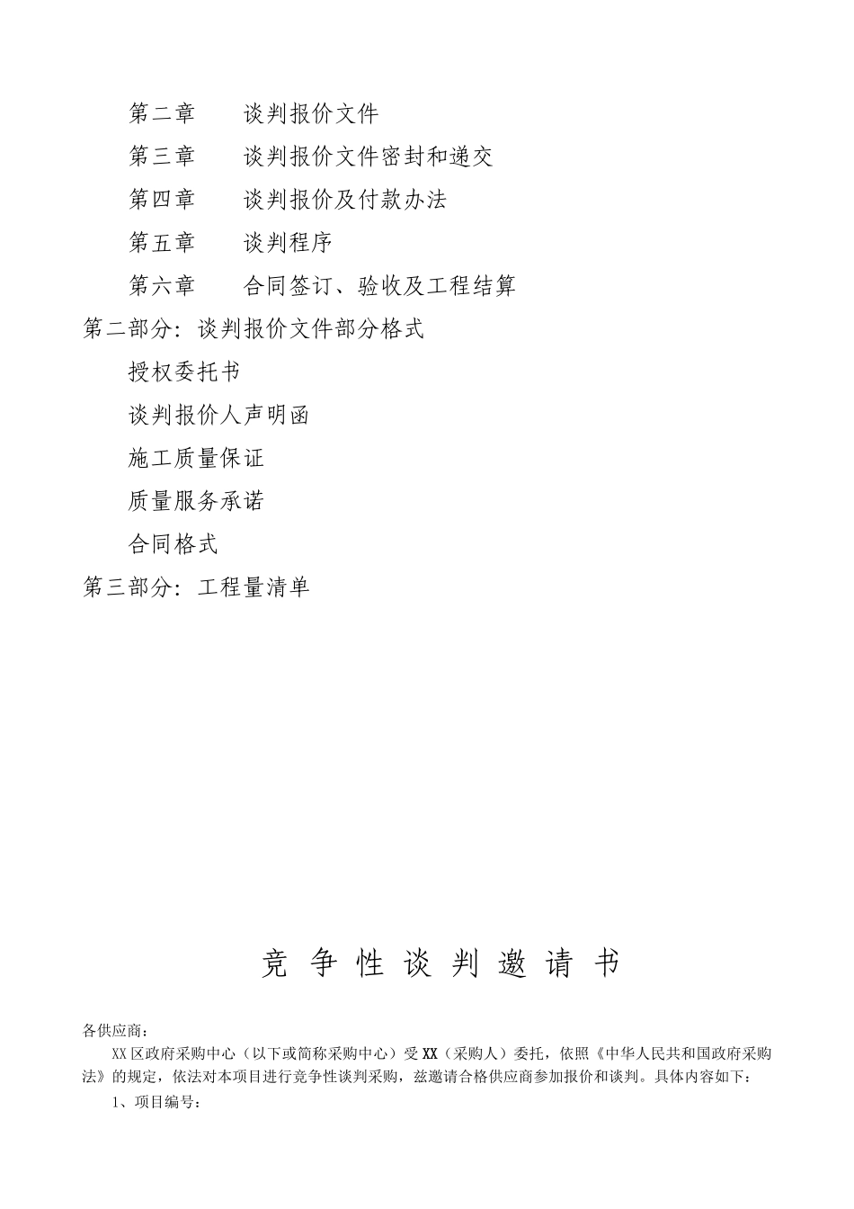 办公楼电梯改造及屋面新增钢结构工程竞争性谈判文件_第2页