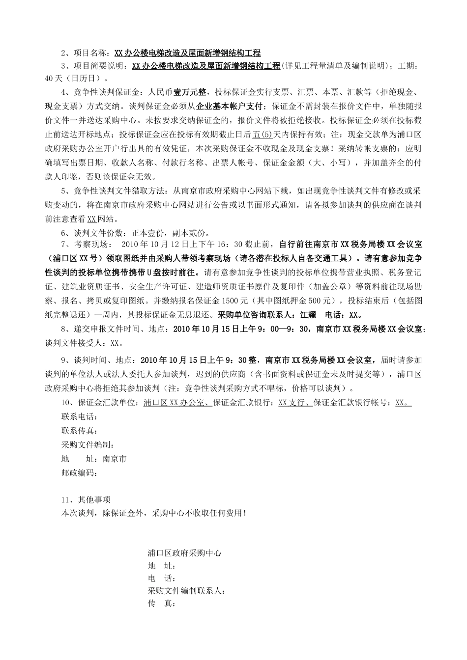 办公楼电梯改造及屋面新增钢结构工程竞争性谈判文件_第3页