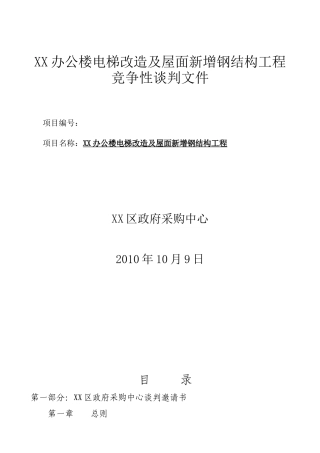 办公楼电梯改造及屋面新增钢结构工程竞争性谈判文件