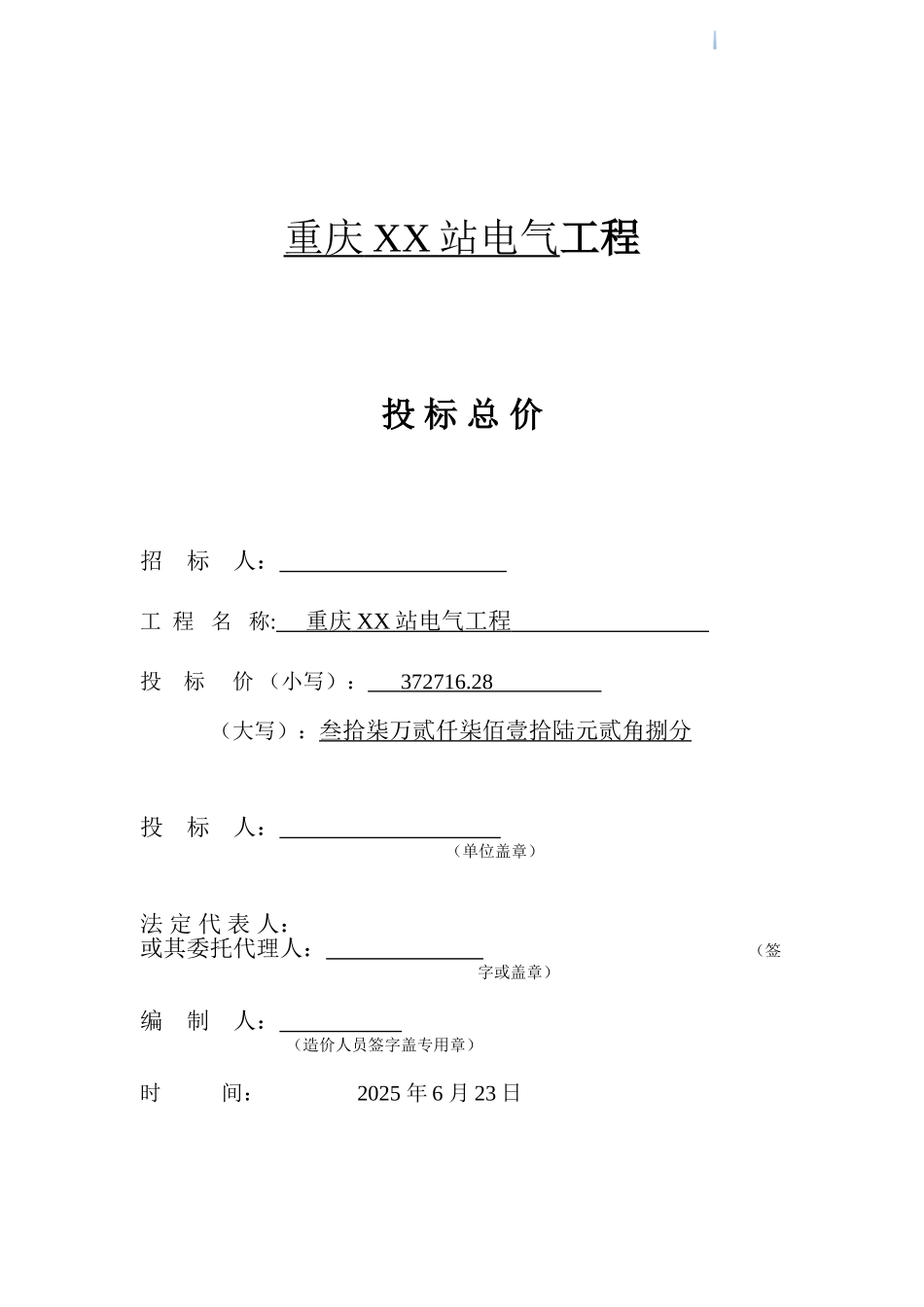 办公楼电气工程投标投价书_第1页
