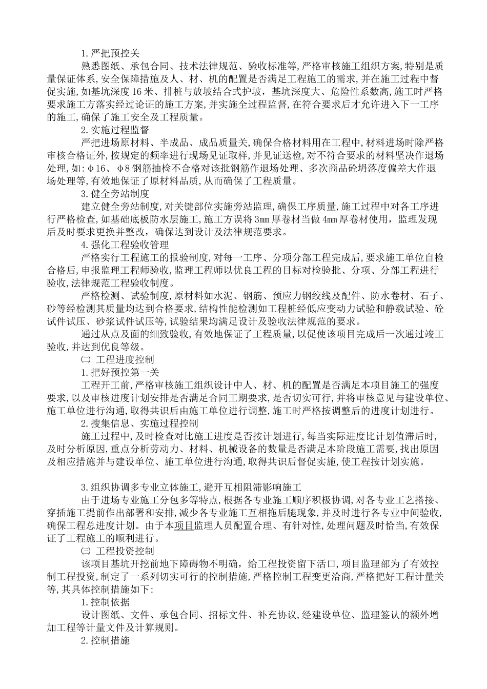 办公楼等四项工程监理工作阶段总结_第3页