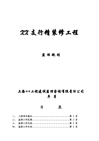 办公楼精装修工程监理规划
