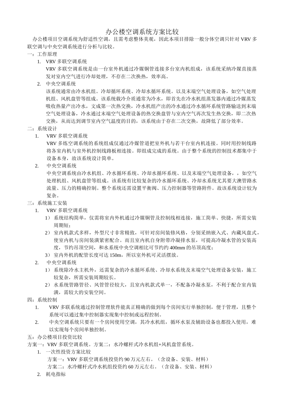 办公楼空调方案比较_第1页