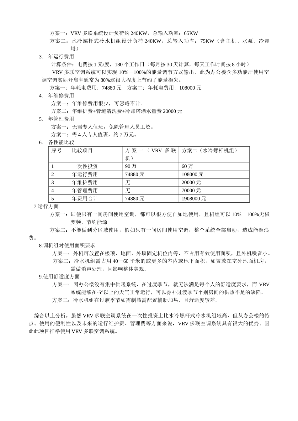 办公楼空调方案比较_第2页