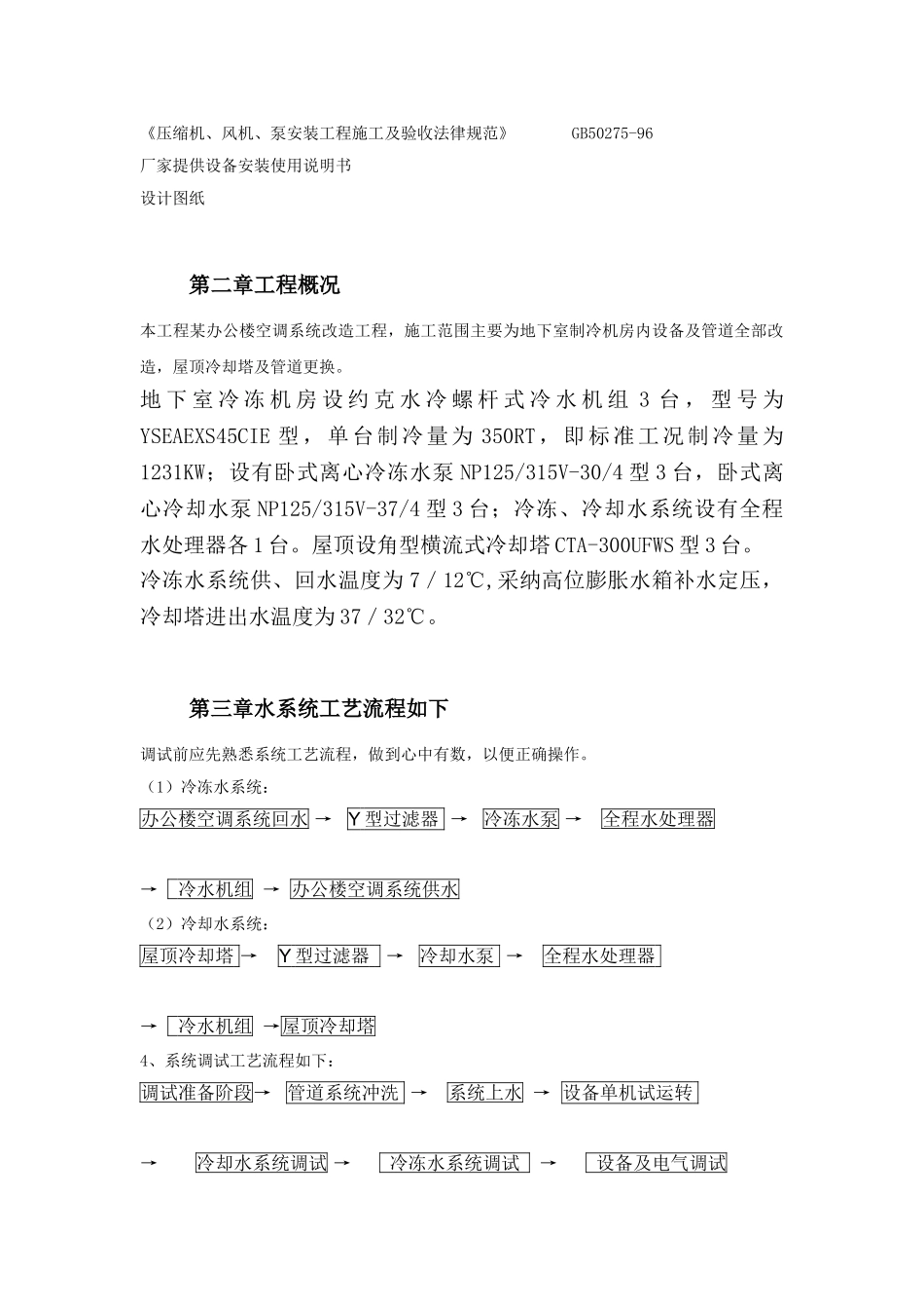 办公楼空调改造工程调试方案_第2页