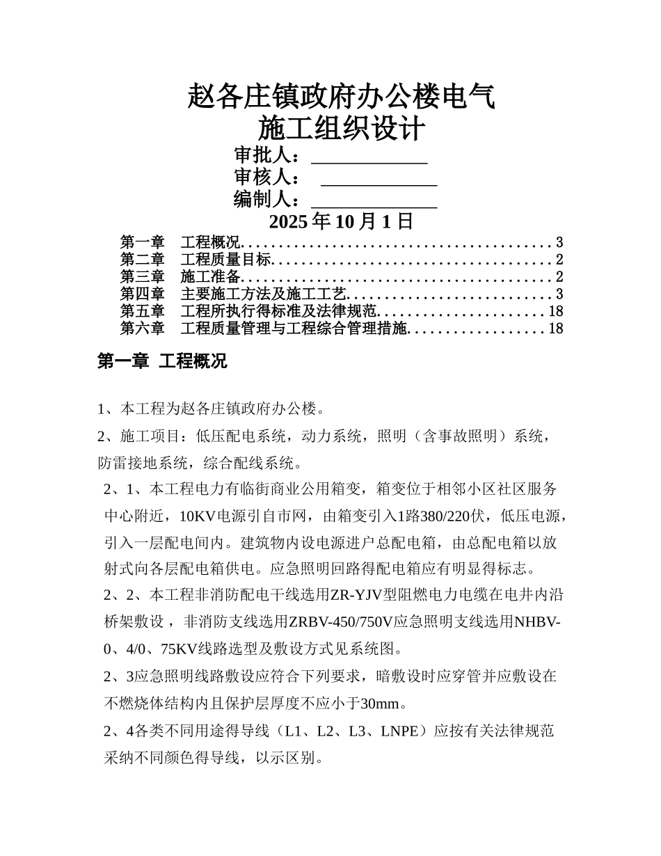 办公楼电气施工方案_第1页