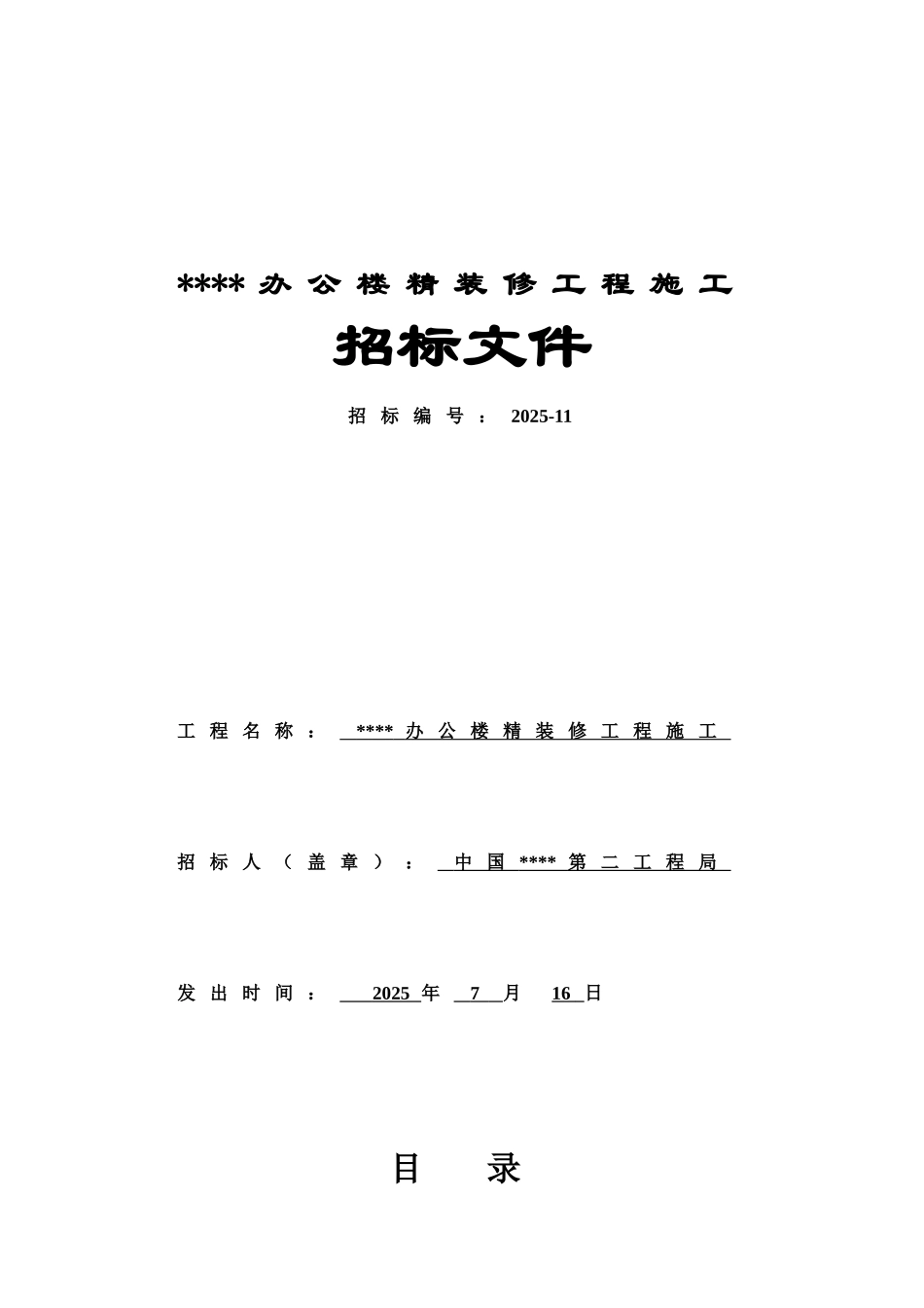 办公楼精装招标文件正式稿_第1页