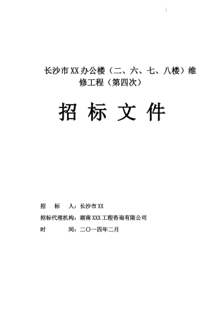 办公楼维修工程招标文件