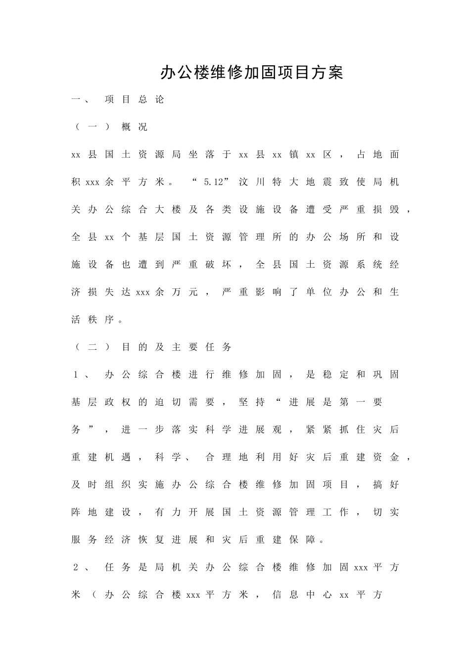 办公楼维修加固项目方案精品策划方案_第1页