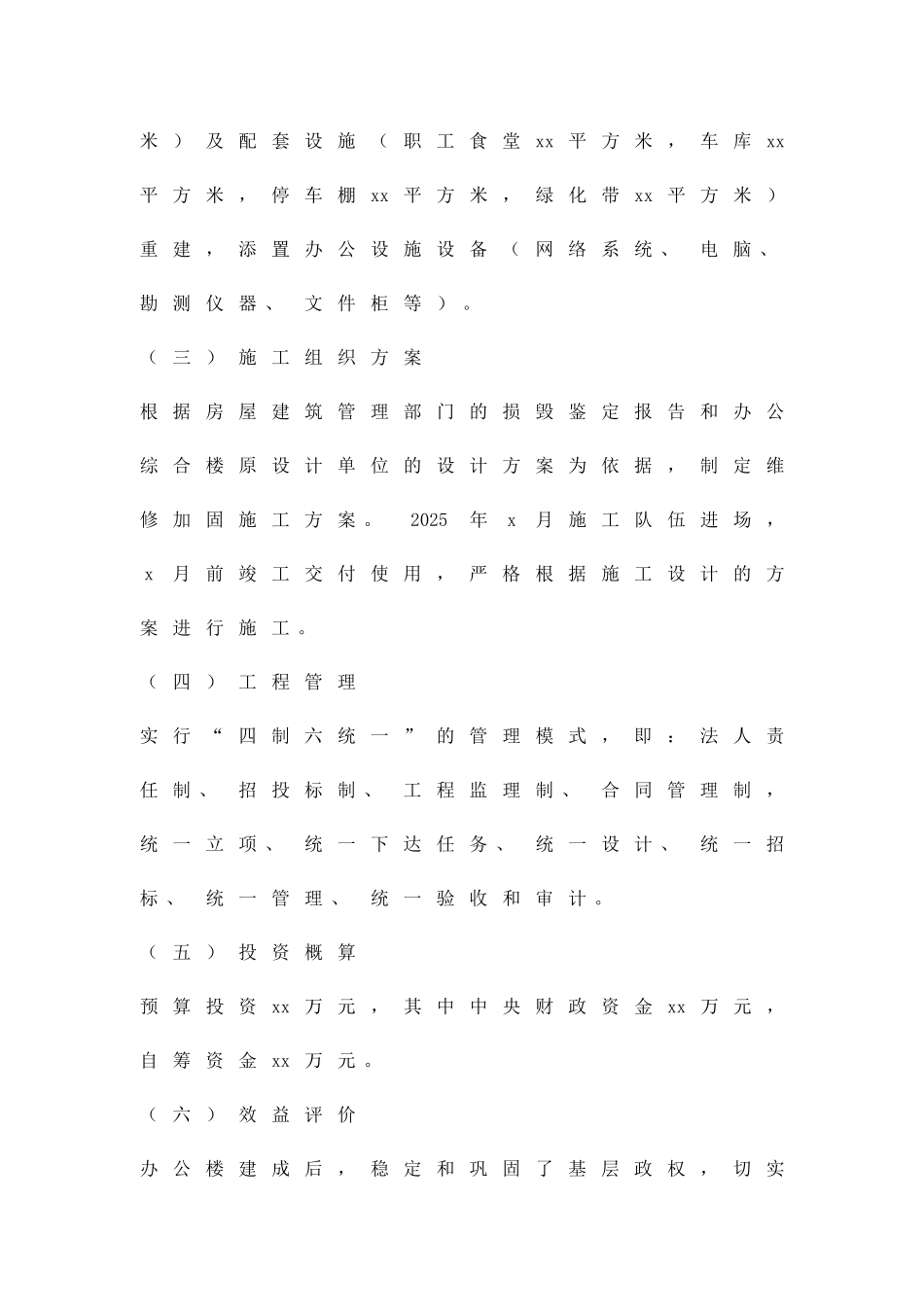 办公楼维修加固项目方案精品策划方案_第2页