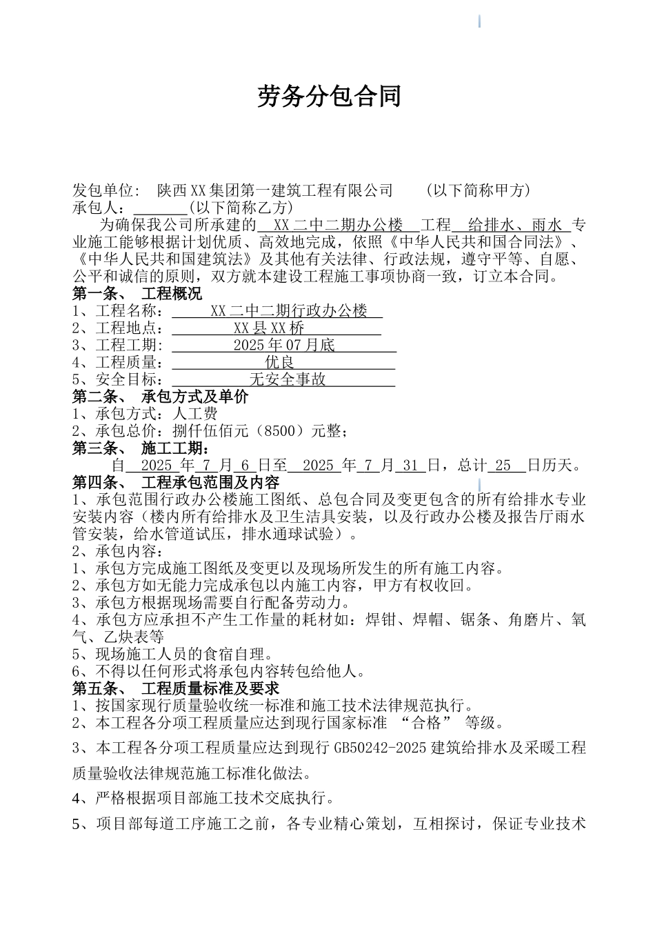 办公楼给排水、雨水劳务分包合同_第1页
