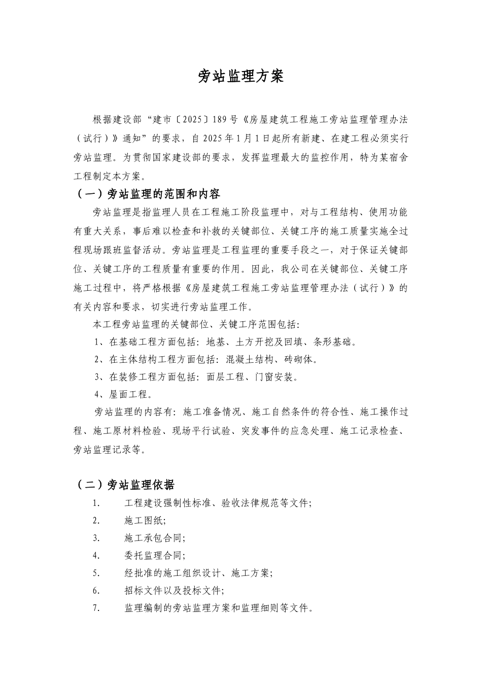 办公楼维修改造工程监理旁站方案_第2页