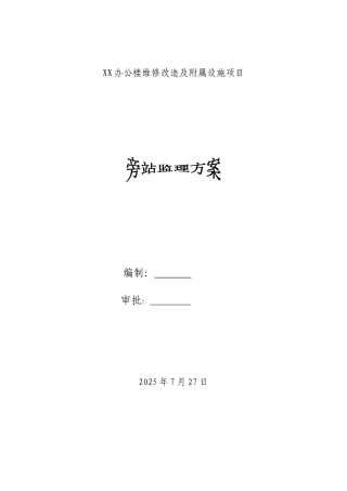 办公楼维修改造工程监理旁站方案