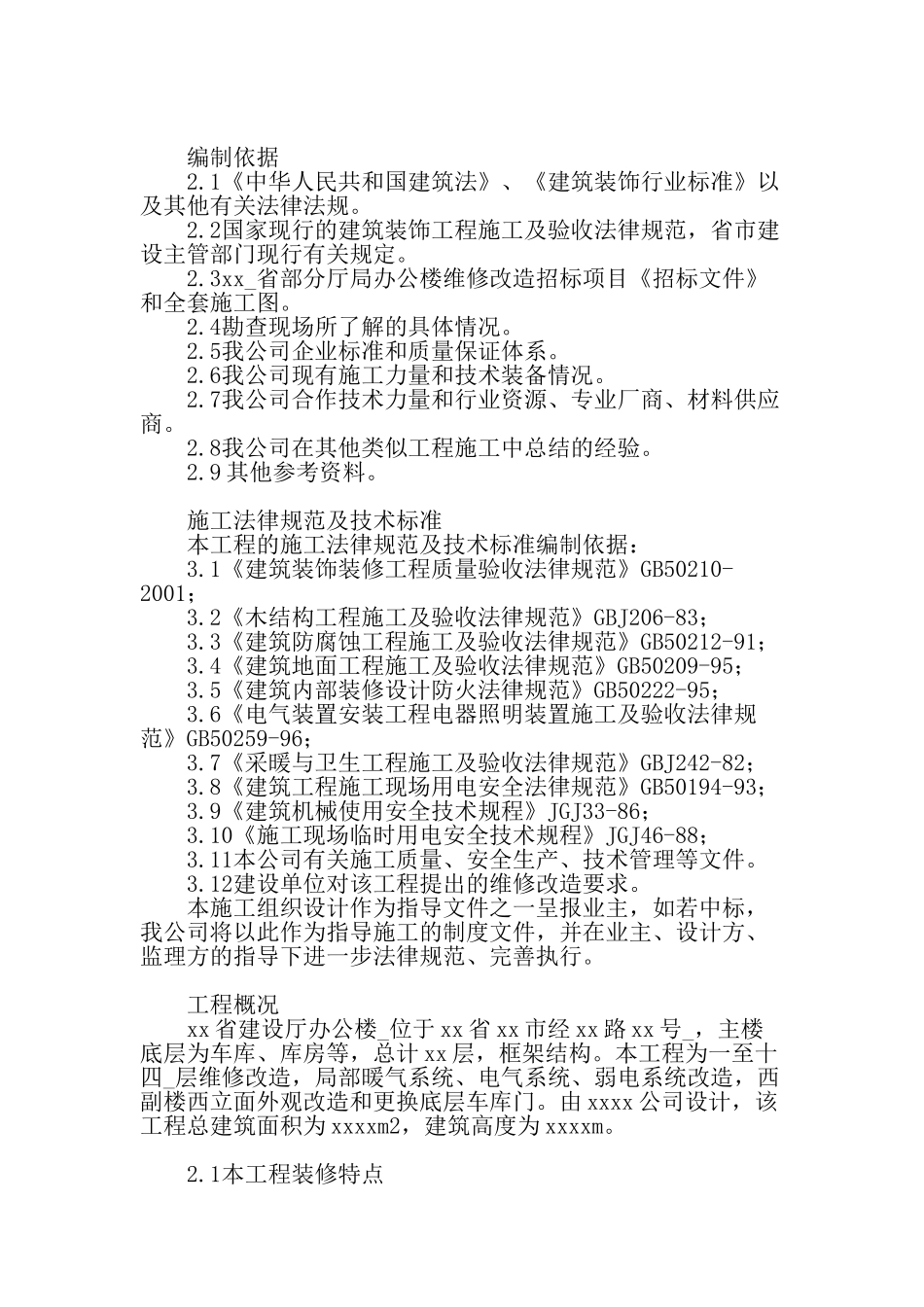 办公楼维修改造工程招标文件_第1页