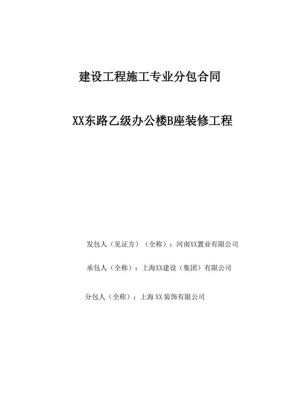 办公楼装修工程施工合同_第1页
