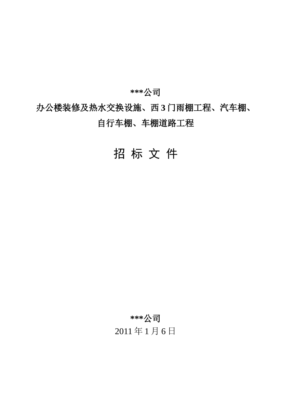 办公楼装修及热水交换设施等安装_第1页