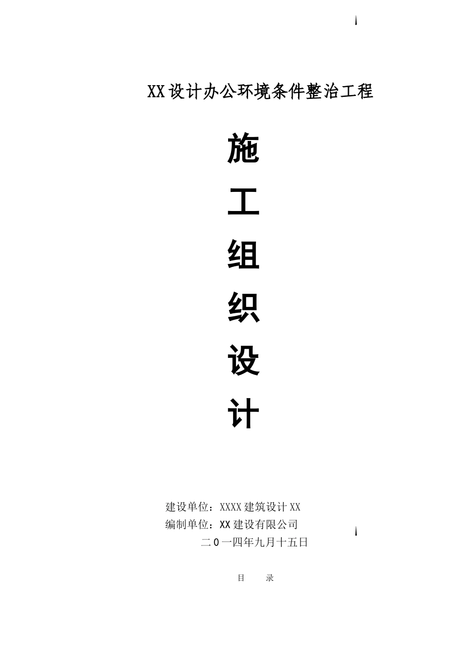 办公楼装修工程给排水拆除施工组织设计_第1页