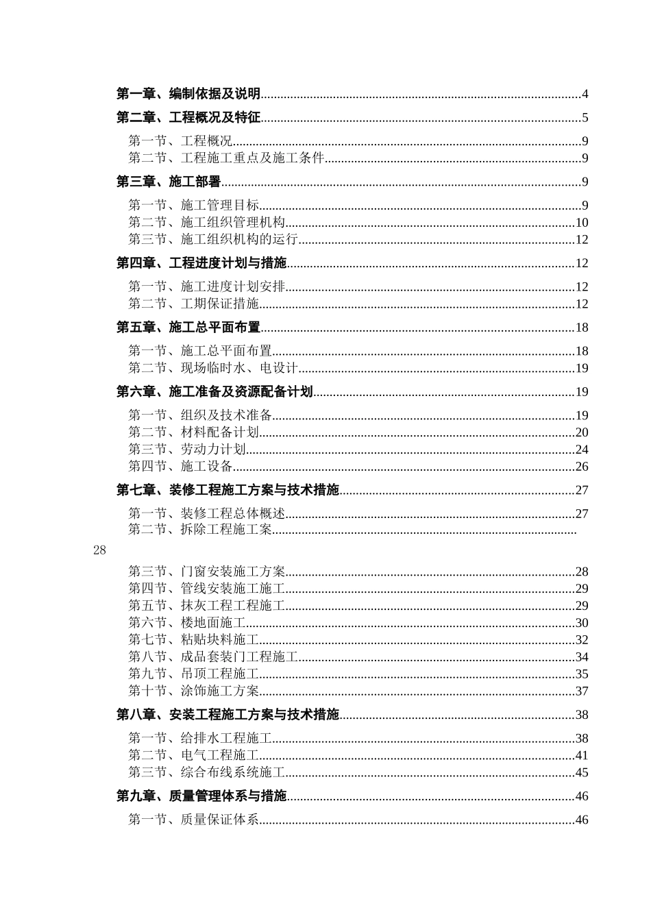 办公楼装修工程给排水拆除施工组织设计_第2页