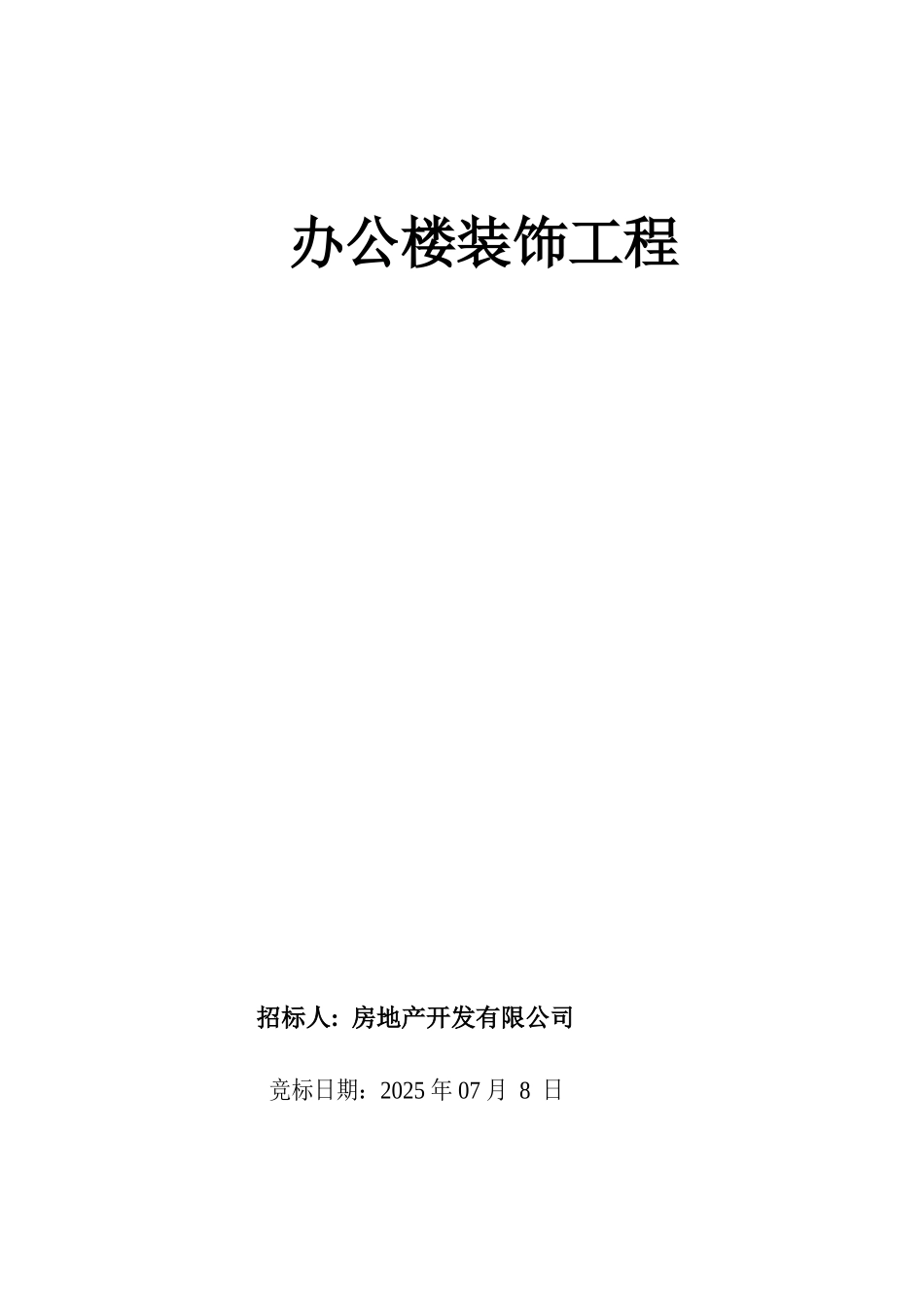 办公楼装修招标文件_第1页