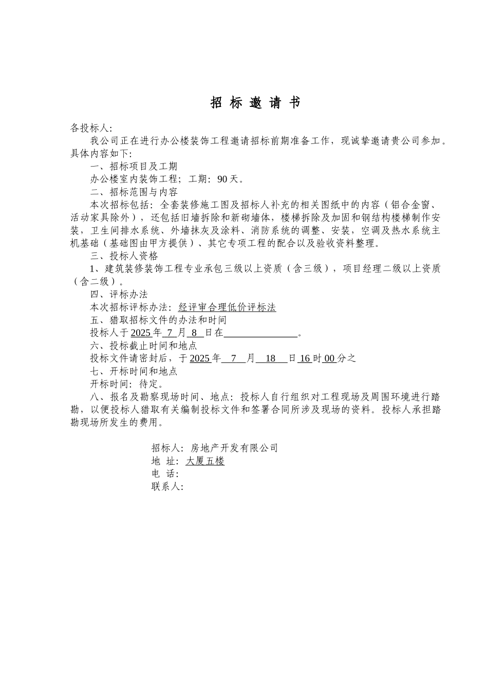 办公楼装修招标文件_第3页