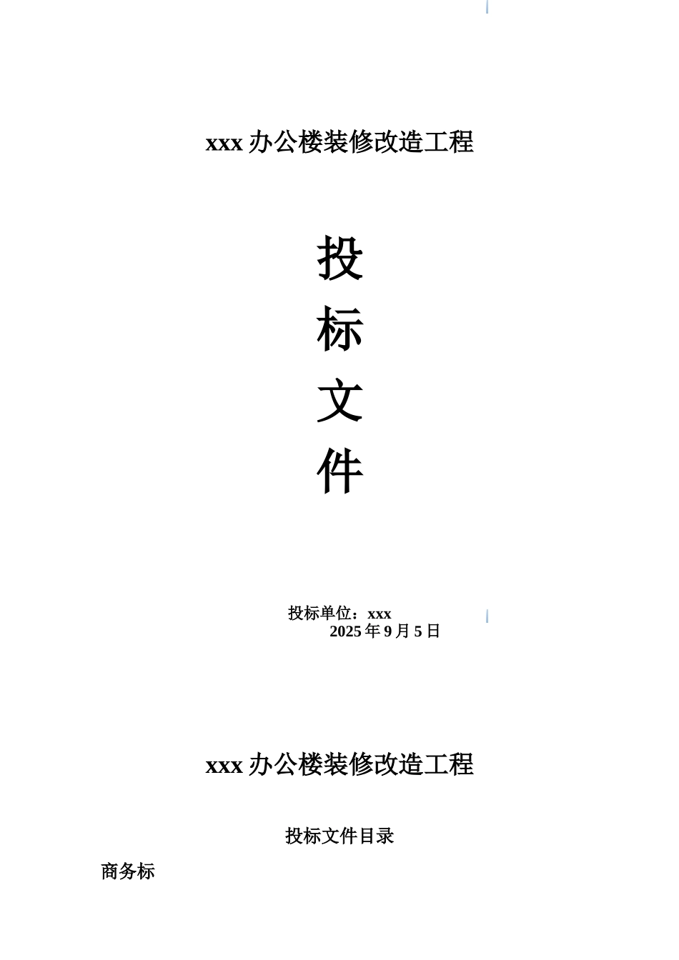 办公楼装修改造工程投标文件_第1页