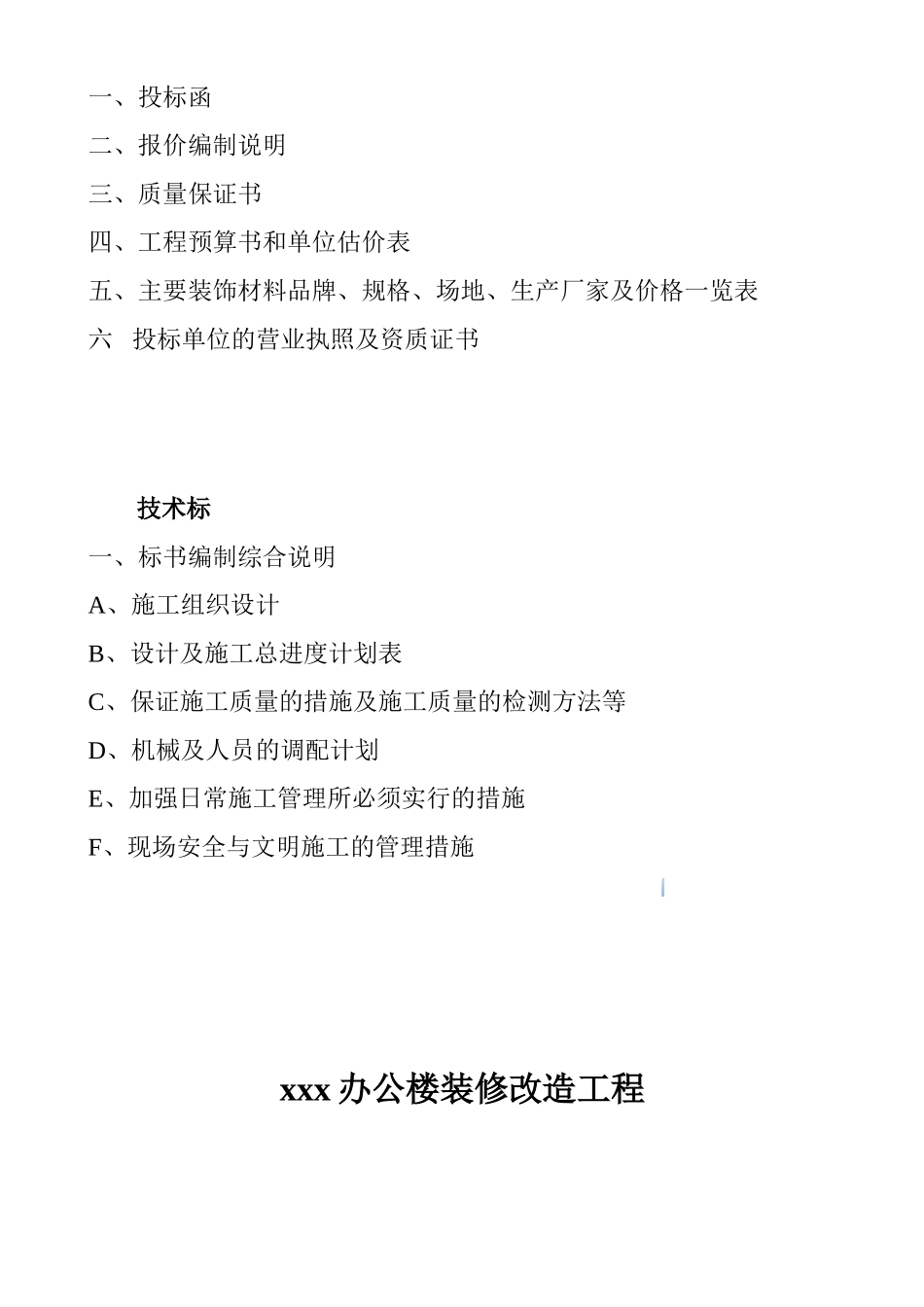 办公楼装修改造工程投标文件_第2页