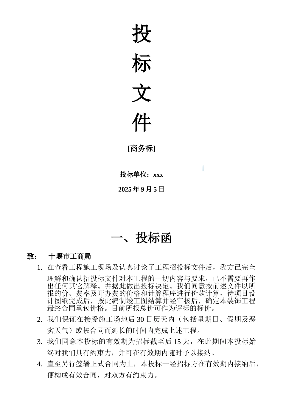 办公楼装修改造工程投标文件_第3页