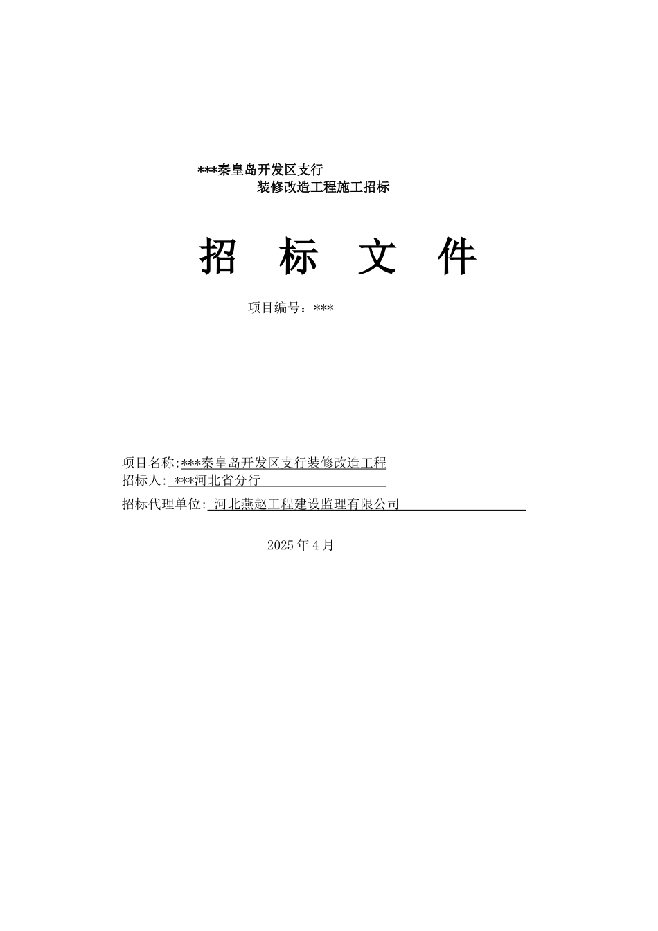 办公楼装修改造工程施工招标文件_第1页